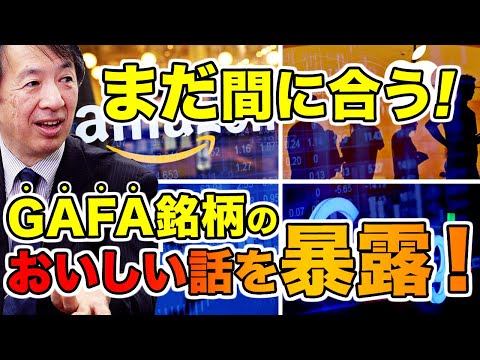 【世界最強銘柄】GAFA銘柄のおいしい話を暴露！今からでも遅くないGAFA銘柄の稼ぎ方を徹底解説！