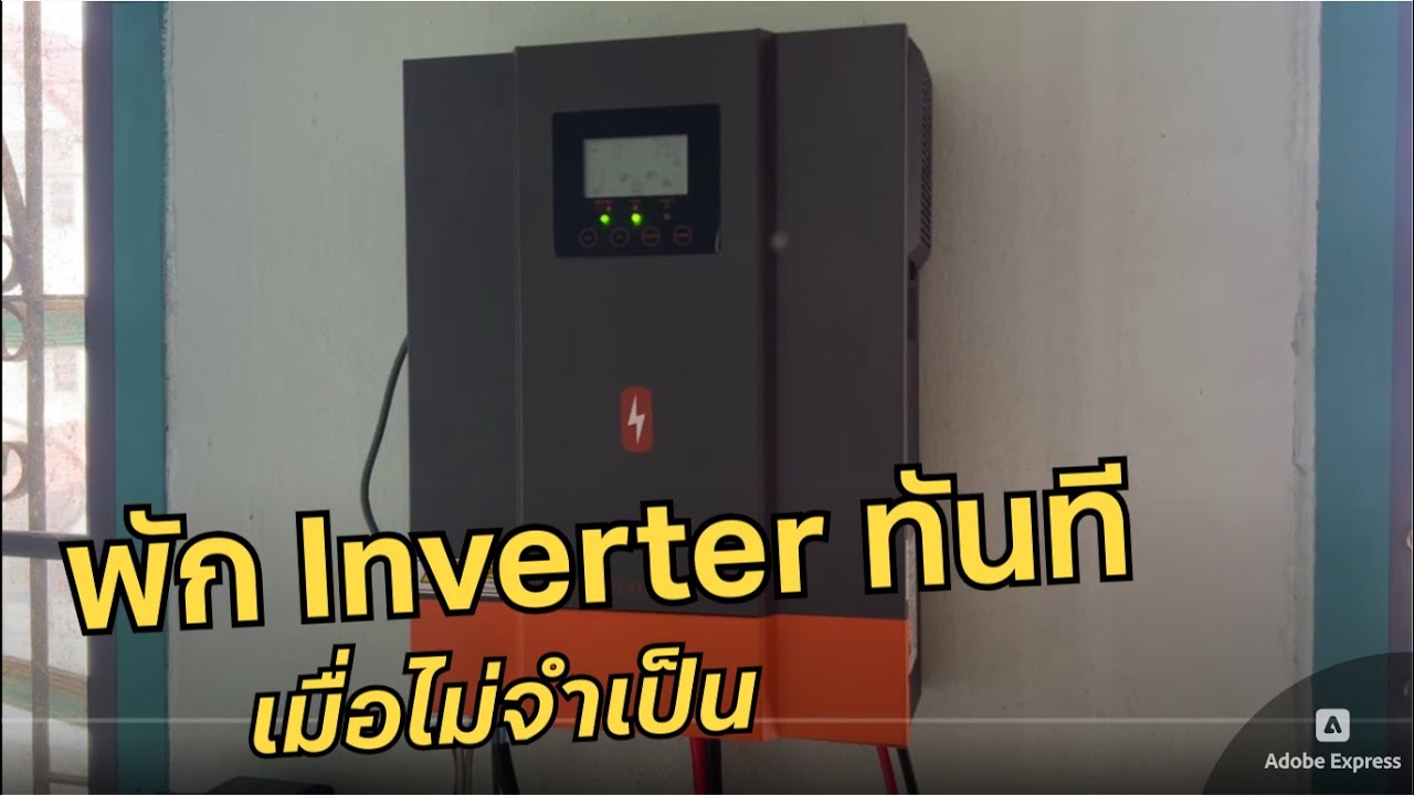 สลับใช้ไฟบ้านทันที เมื่อแบตโซล่าเซลล์อ่อน (หมด) Offgrid Solar Cell Charger สลับไฟบ้าน 220V อัตโนมัติ