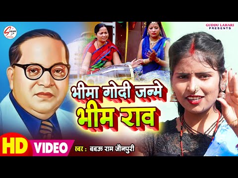 #VIDEO | भीमा गोदी जन्मे भीम राव | #Babau Ram Jaunpuri | Bhima Godi Janme Bhim Rao | अम्बेडकर सांग