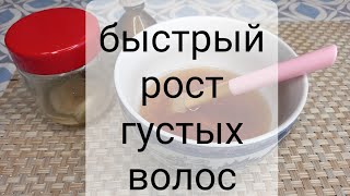 Быстрый Рост Густых волос! Простое средство!