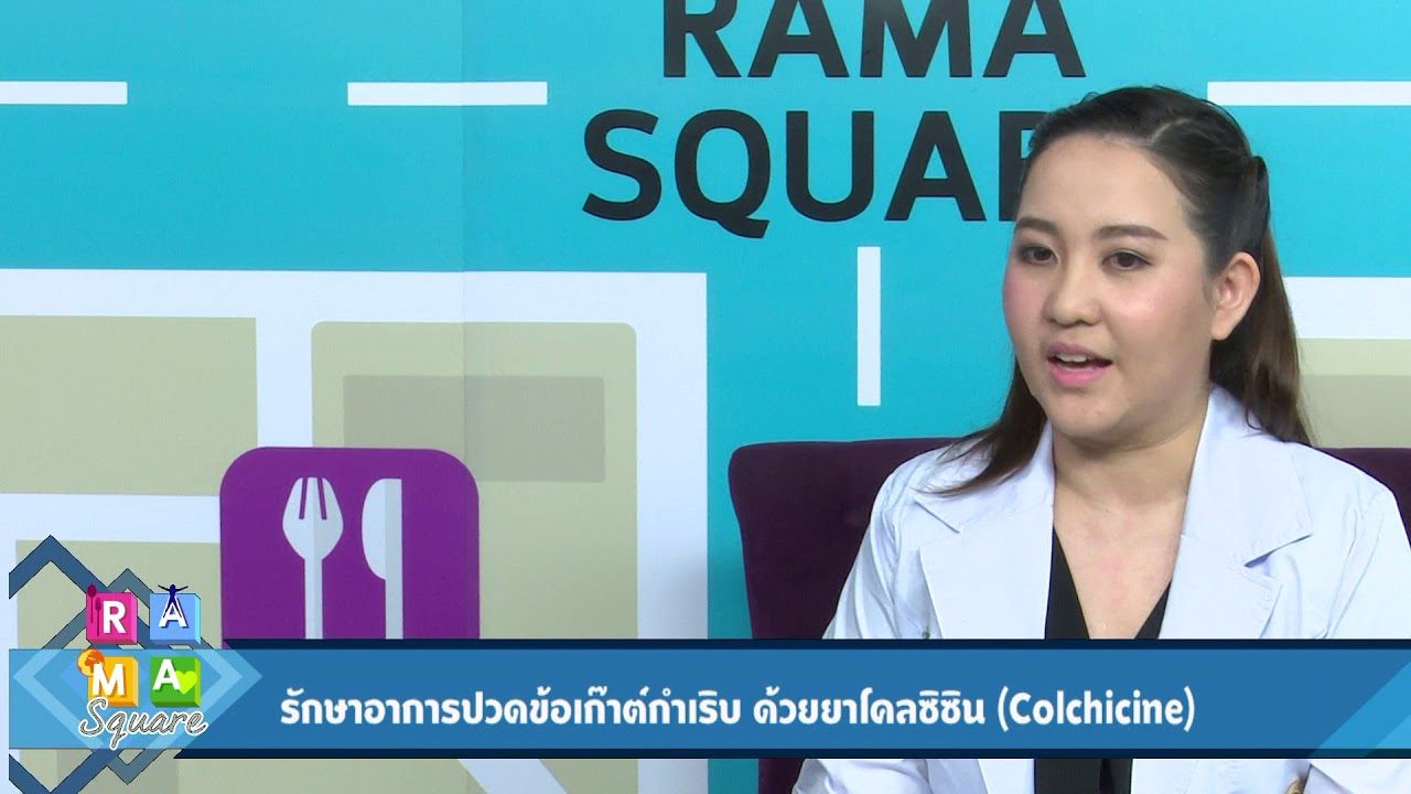 รักษาอาการปวดข้อ เก๊าต์กำเริบด้วย ยาโคลซิซิน : Rama Square ช่วง สาระปันยา 12 ก.ย.60 (3/4)