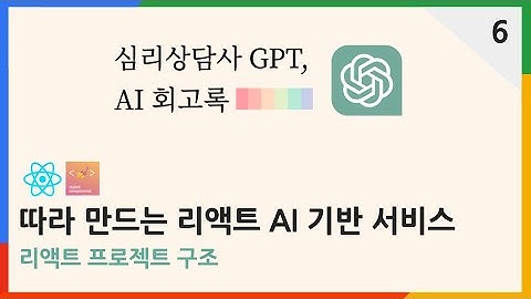 리액트 프로젝트 구조 | 심리상담사 ChatGPT AI 회고록 6편 | #chatgpt  #리액트 #react