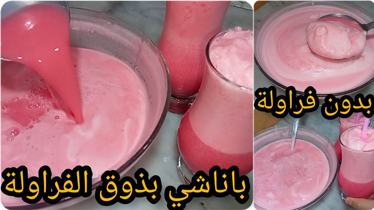 بردي قلبك فهاذ السخانة💥 بأروع مشروب باناشي بذوق الفراولة على طريقة المطاعم تقولي تاكلي فلاكريم