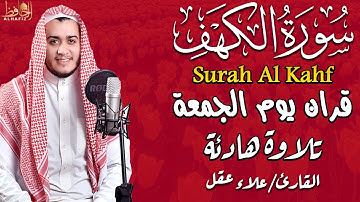 سورة الكهف كاملة تلاوة هادئة تريح القلب وتشرح الصدر - القارئ علاء عقل Sourate al kahf Full