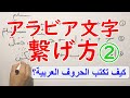 アラビア語文字の繋げ方2 كيف تكتب الحروف العربية #アラビア語 #繋げ方 #アラビア語文字