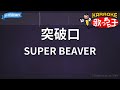 【カラオケ】突破口/SUPER BEAVER