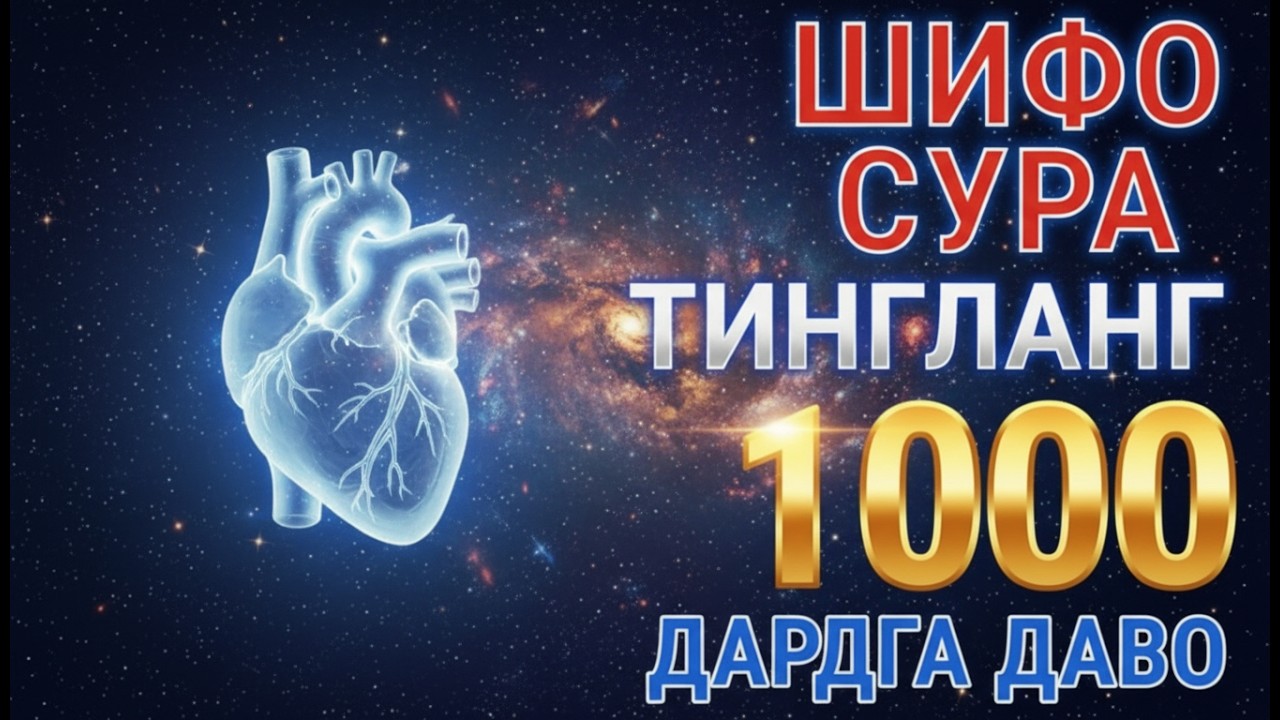 🌿 Касалликка Қарши Қуръондан Шифо — Энг Кучли Муроттал Тиловати