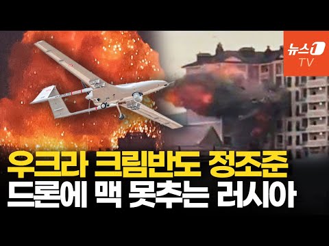 세계최초! 해상드론으로 SU-30 격추...크림반도에 퍼붓는 우크라 드론 공습