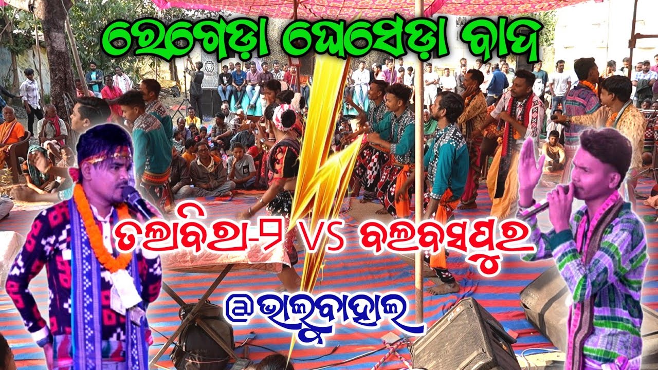 ରେଗେଡ଼ା-ଘେସେଡ଼ା ବାଦ(ବଲବସପୁର VS ତଲାବିରା-୨) 