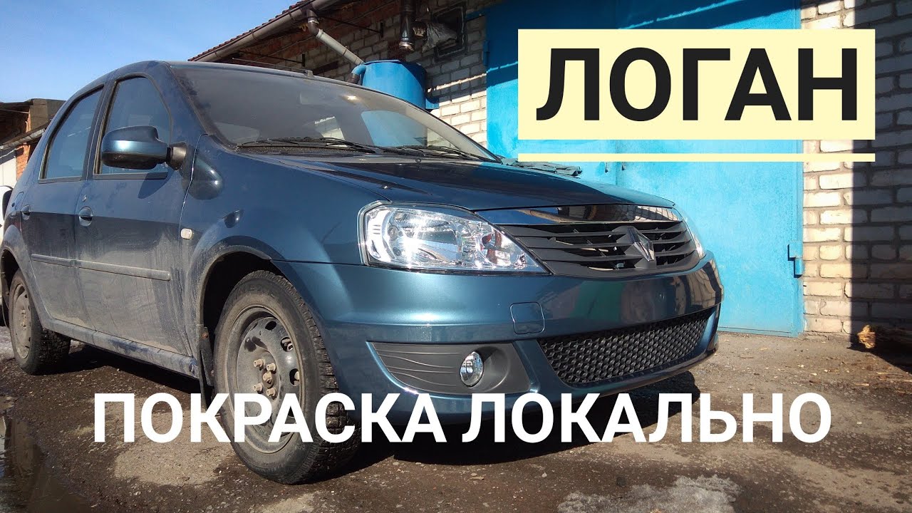 Рено логан покраска бампера своими руками
