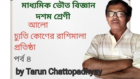 Class 10 Physical Science | Part 4 | In Bengali | By Tarun Chattopadhyay