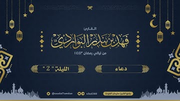 إلهنا إليك فزعنا وبابك قرعنا .. دعاء الليلة الثانية .. القارئ | فهد البواردي