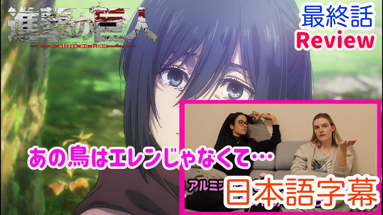 【進撃の巨人 最終話レビュー後編】鳥について考察するLM…日本語字幕/海外の反応