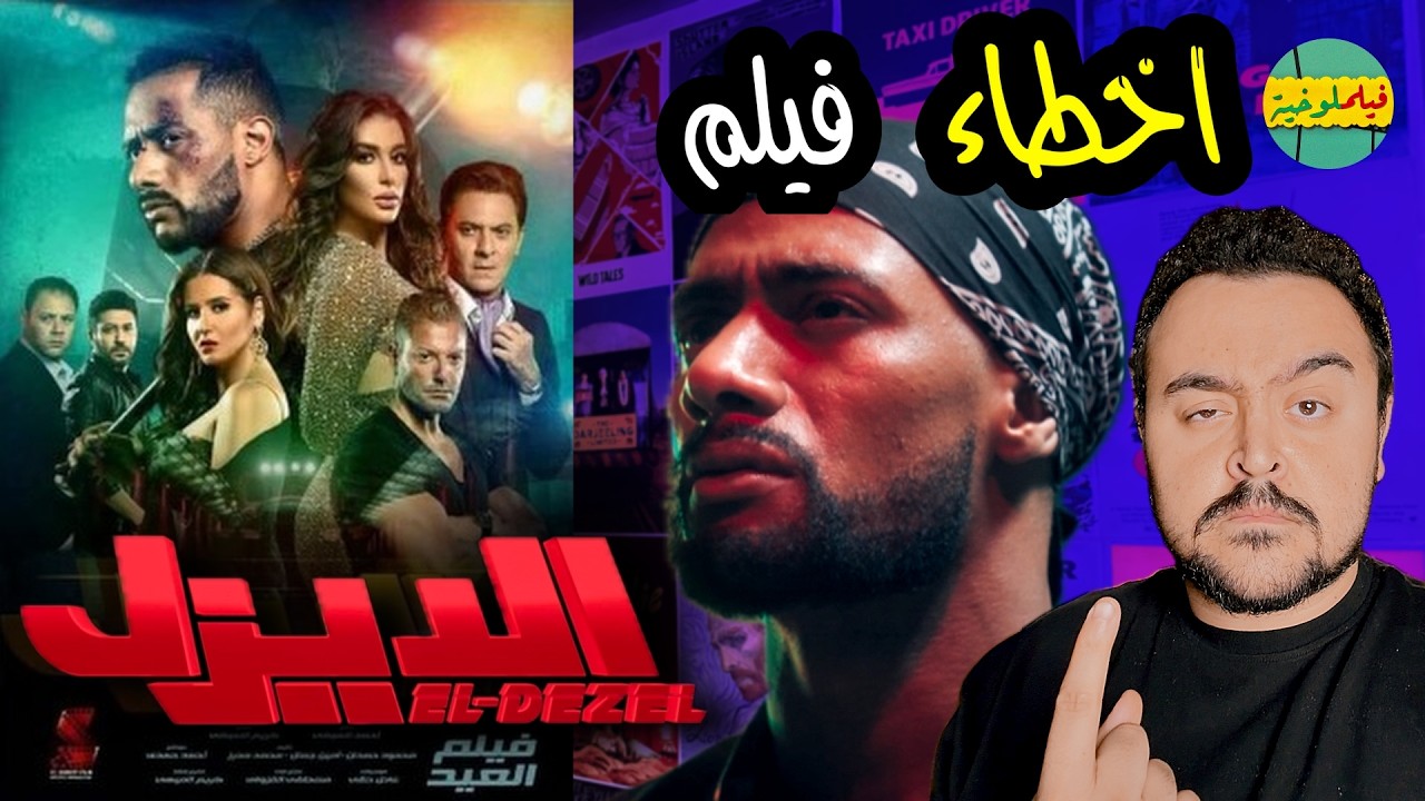 فيلملوخية - اخطاء فيلم الديزل