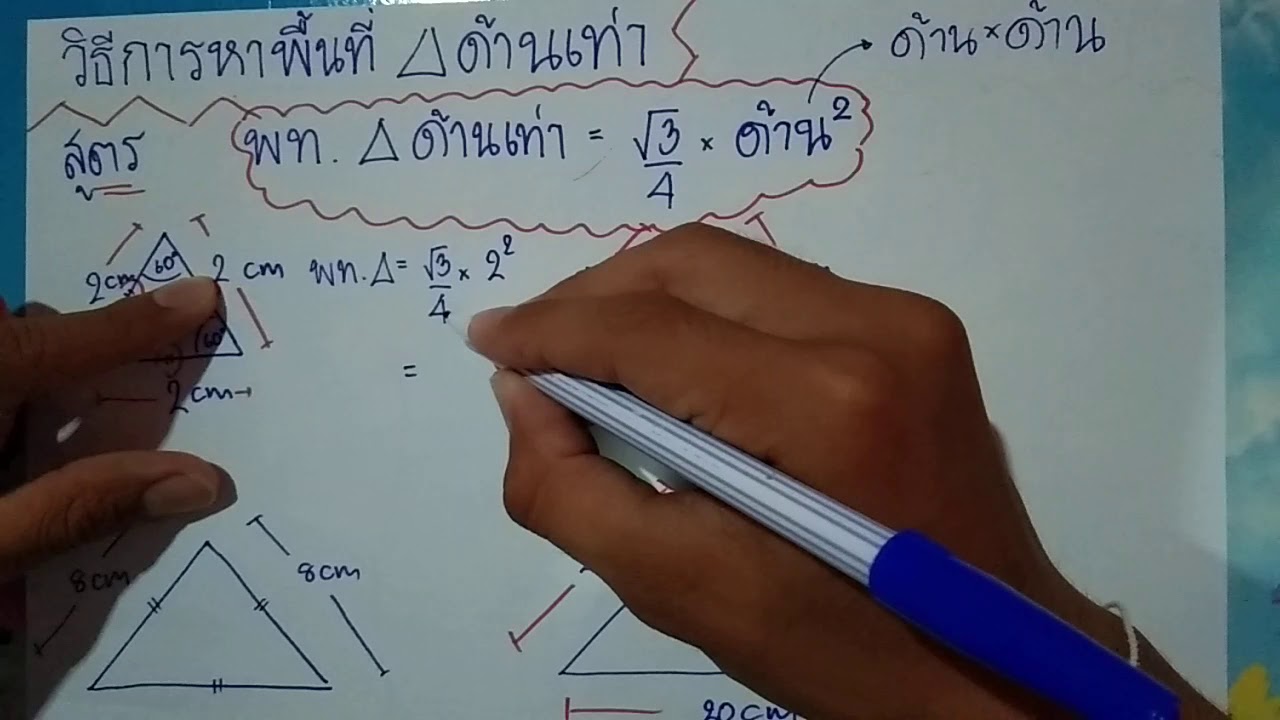 ตัวอย่างการหาพื้นที่สามเหลี่ยมหน้าจั่ว  New  วิธีการหาพื้นที่สามเหลี่ยมด้านเท่า