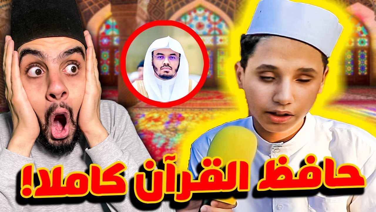 طفل كفيف ختم القرءان كاملا وصدمني بصوته الملائكي😱💖(تلاوة عذبة وتقليد إمام الحرم المكي🕋)
