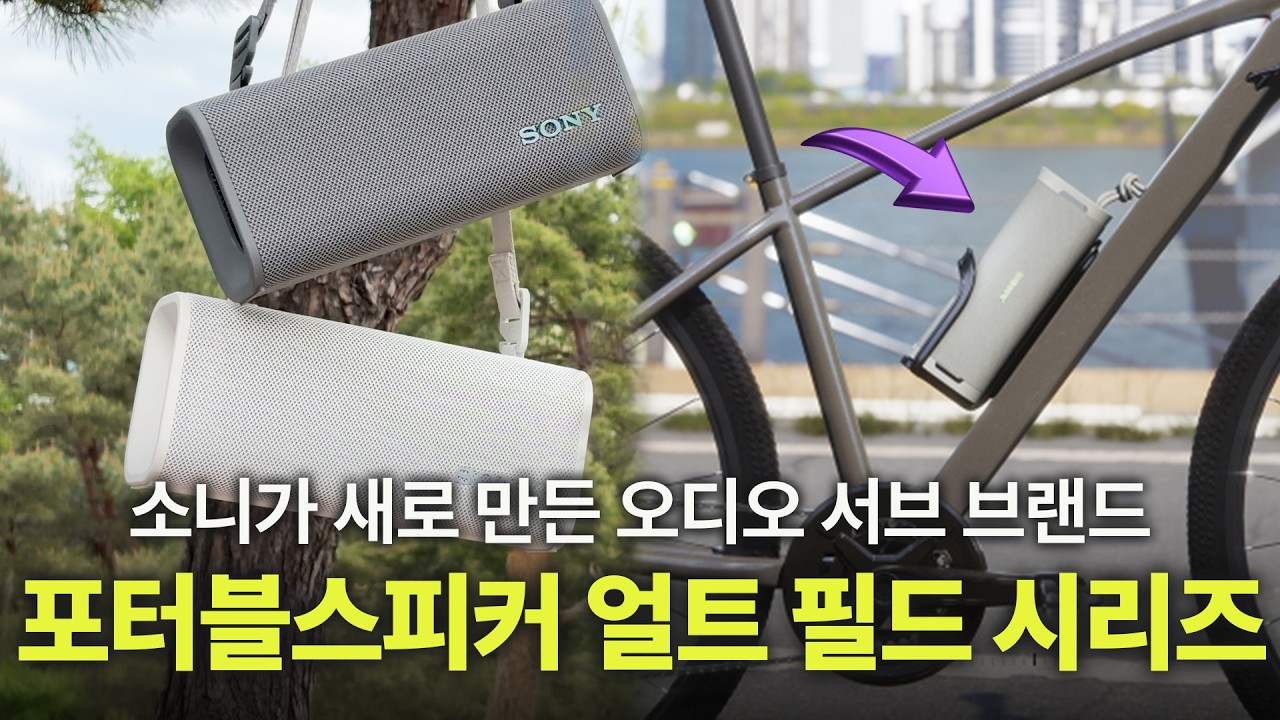 야외에서도 느낄 수 있는 강한 저음 스테레오 구성으로 완벽해지는 무선 스피커 | 소니 얼트 필드 시리즈
