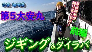 Jigging & Tairaba] Attacking the Genkai Sea in the middle of