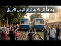 الرحلة الأخيرة فى حياة ترام الرمل بالإسكندرية جولة من كابينة السائق من سيدى جابر لحد محطة الرمل