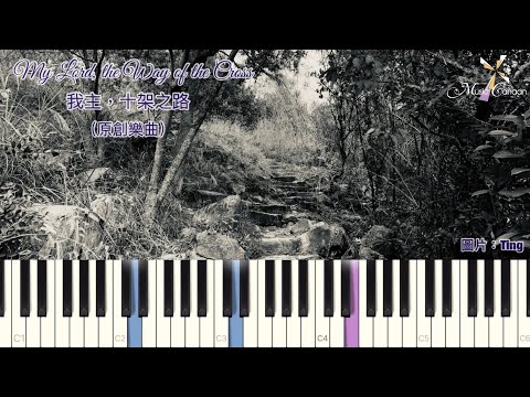 My Lord, the Way of the Cross 我主,十架之路 - Music Canaan