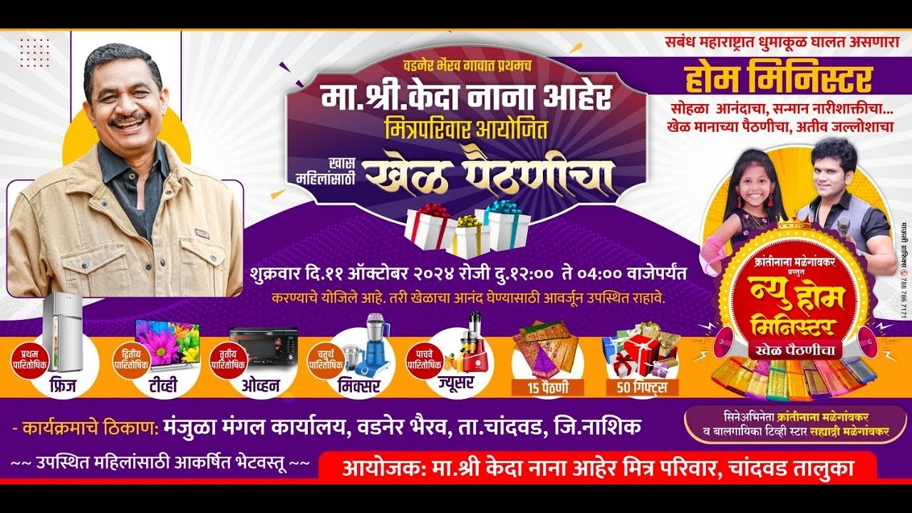 🔴 LIVE | वडनेर भैरव | होम मिनिस्टर | केदानाना आहेर आयोजित क्रांती नाना यांचा खेळ पैठणीचा कार्यक्रम