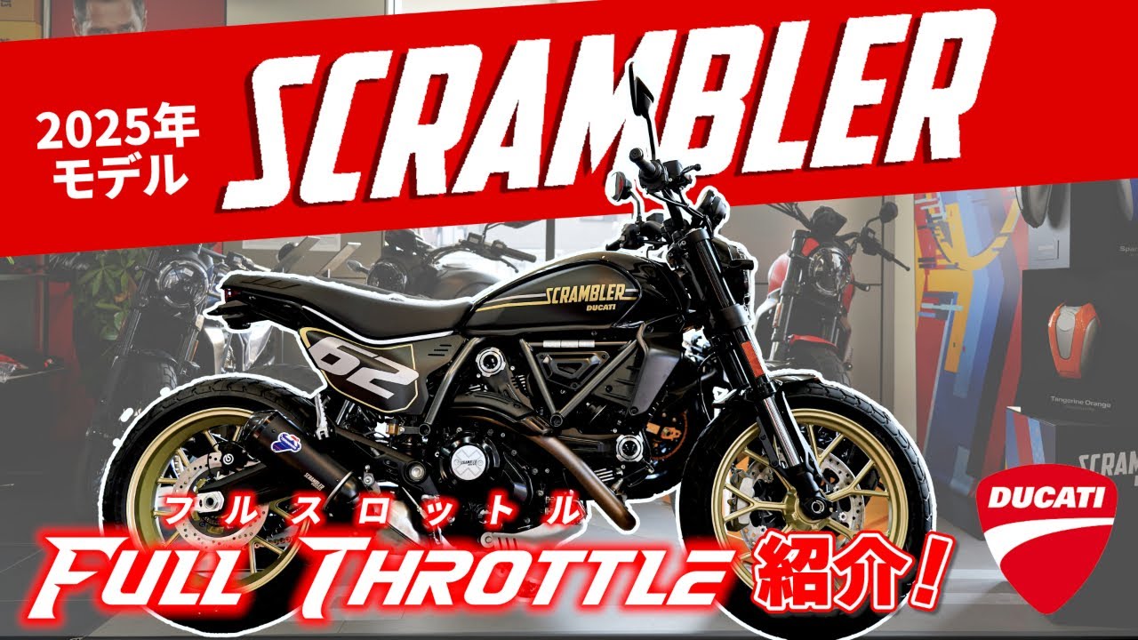 公道走行可 SCRAMBLER 800 NEXT-GEN フルスロットル 2025 SC Project 