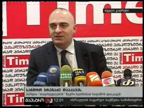 (12:00) 19/02/11 ბრეგაძე დააკავეს