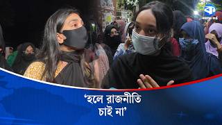 ‘ক্যাম্পাসে রাজনীতি করুক কিন্তু হলে রাজনীতি চাই না’ | Campus Politics Debate | Student Opinion