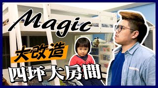 親子開箱｜4坪大房間如何睡一家四口｜魔術大空間｜1+1=3