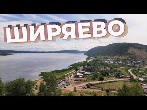 Видео: Ширяево