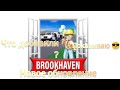 Новое обновление в Брукхевен (показываю обновление)