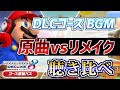 【字幕解説】DLC第1弾コースBGM 進化の歴史 聴き比べ 【Mashup】