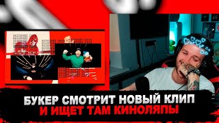 картинка: РЕАКЦИЯ БУКЕРА НА СЛАВА КПСС & ХАН ЗАМАЙ - ПАТИ (OFFICIAL VIDEO)