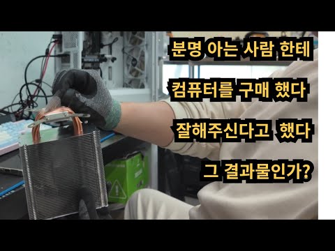 컴퓨터를 아는 사람에게 삿다..분명..신경써서 잘 해주신다고 했는데...이게 <strong>그</strong> 결과물인가.....동네컴퓨터 수리점 일상...다양한 손님...그리고....<strong>인텔</strong> 몬쓰겠네~~~~ㅋㅋㅋ