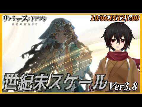 【リバース1999】エコーストーンが目覚めた・・・Ver.3.8「世紀末スケール」を読む18から【＃絡繰人形ザクロ 】