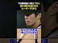 プロ野球史に残るプロに逆に洗礼を浴びせたルーキーTOP3 #野球 #松坂大輔 #上原浩治 #野球解説