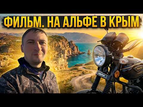 MOTORCYCLE TRIP TO CRIMEA ON AN ALPHA