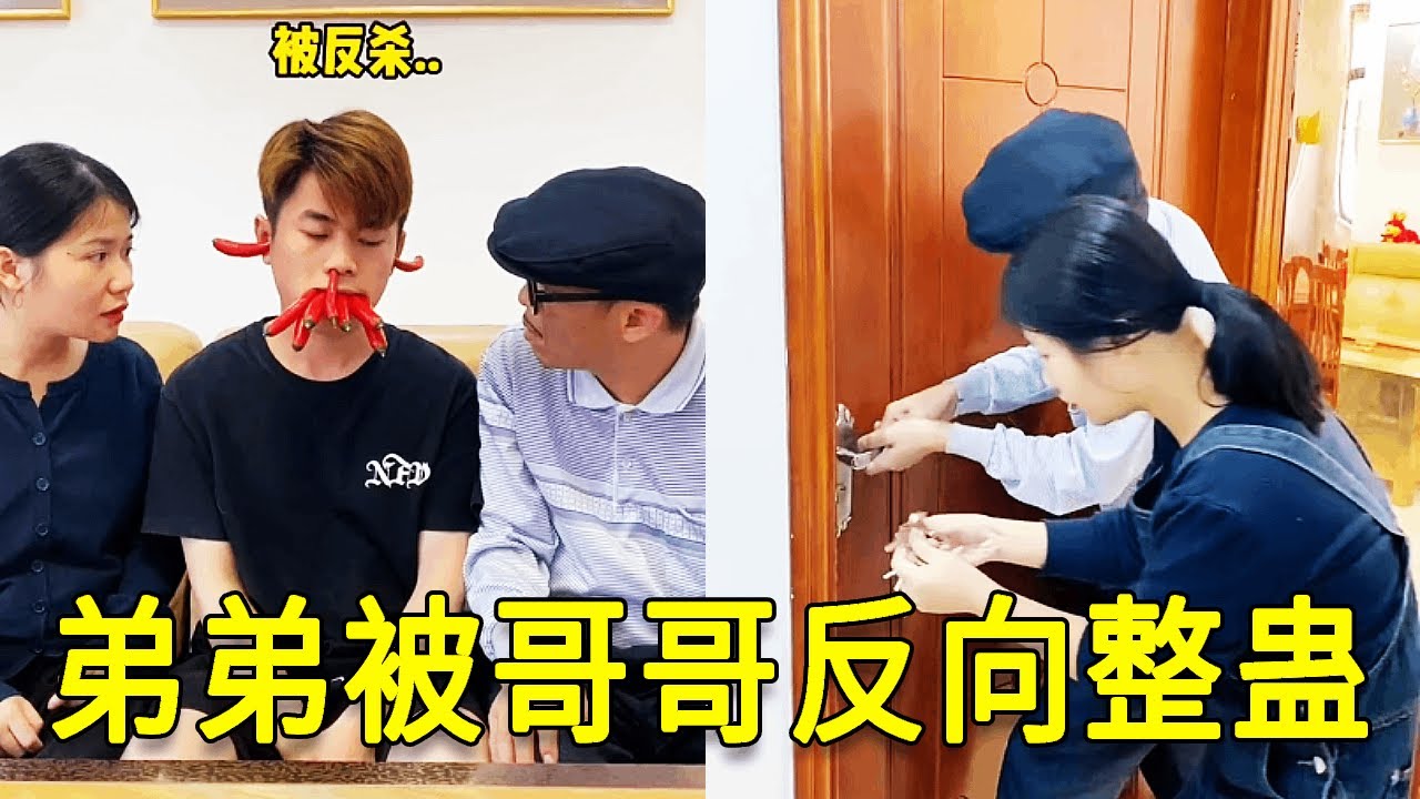 倒霉泰哥：弟弟今天整蛊哥哥，却被哥哥反向整蛊