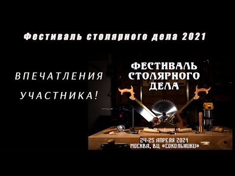 Фестиваль столярного дела 2021. Впечатления участника!