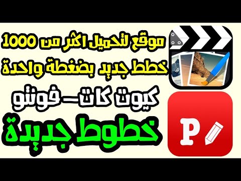 تحميل خطوط بهوتو بدون برامج وتطبيقات