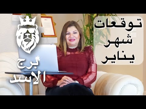 حظك اليوم توقعات شهر يناير ٢٠٢٢ مواليد برج الاسد