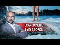 Если хочешь быть здоров. "Как устроен мир" с Тимофеем Баженовым. (03.12.2021).