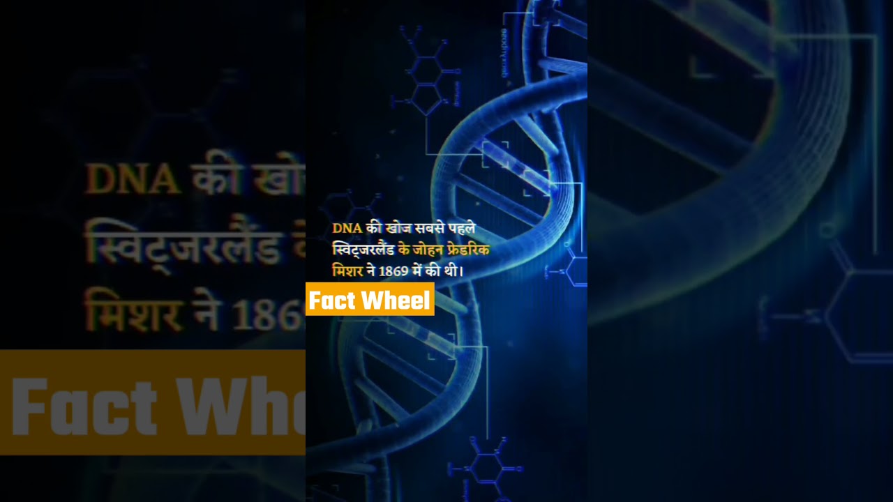 DNA की खोज किसने की थी 🤔? || 