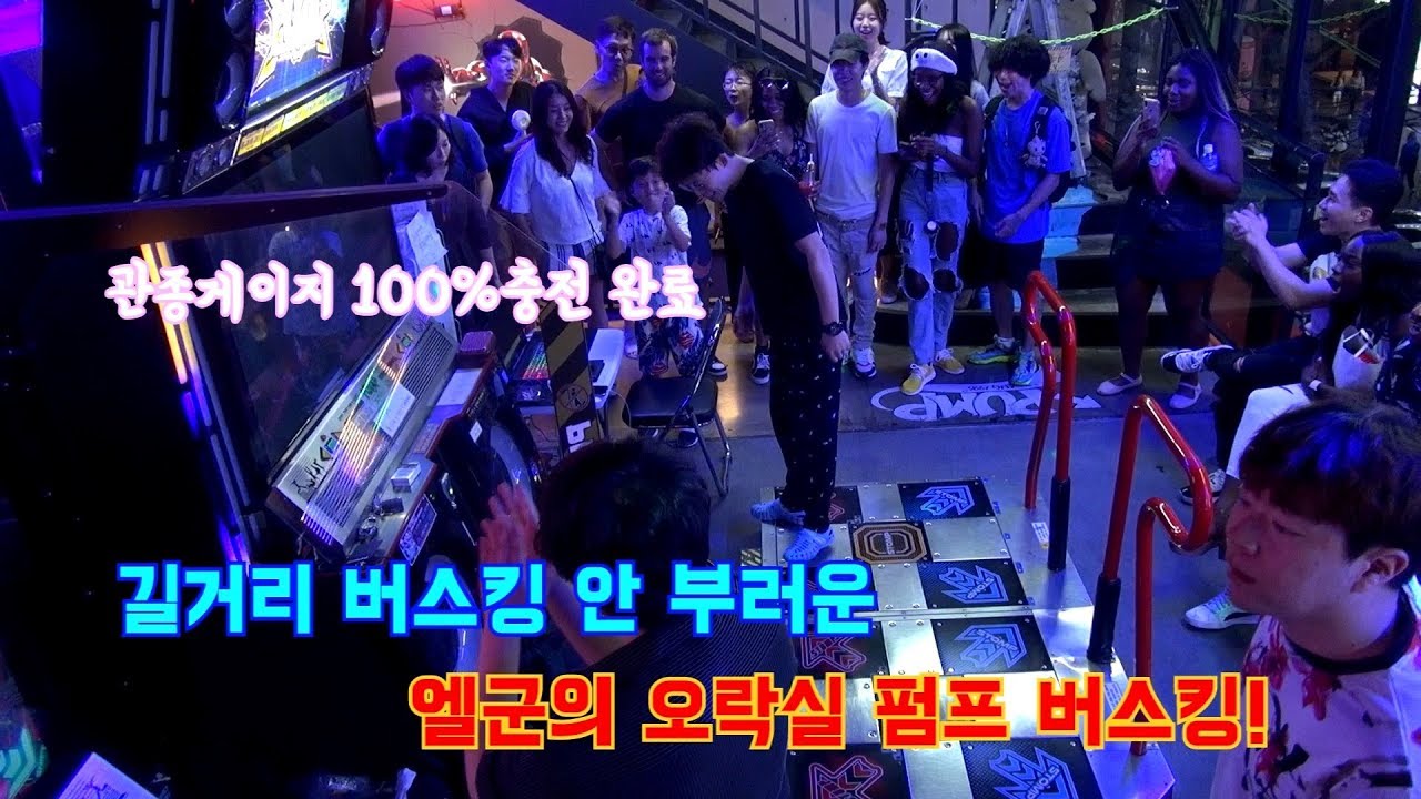 엘군 펌프/길거리 버스킹 안 부러운 엘군의 오락실 펌프 버스킹! 여성들이 더 좋아한다!(이미지네이션 D21)