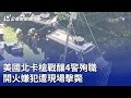 美國北卡槍戰釀4警殉職 開火嫌犯遭現場擊斃｜20240430 公視晚間新聞