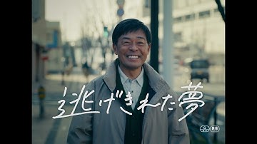 映画「逃げきれた夢」予告編