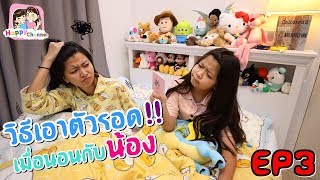 วิธีเอาตัวรอด!! เมื่อนอนกับน้อง EP3 พี่ฟิล์ม น้องฟิวส์ Happy Channel