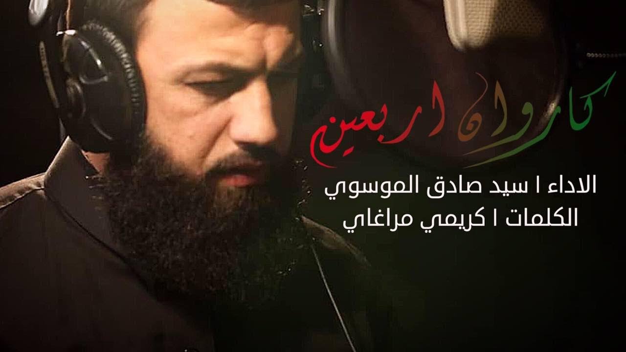 كاريوان اربعين karivan erbeyin si/seyyid sadık müsevi | سيد صادق الموسوي | ١٤٤٠