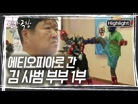 이곳에 9년째 태권도와 한글을 가르치며 사는 <strong>김도진</strong>, 김소희 씨 부부가 산다 [인간극장] KBS 241223 방송