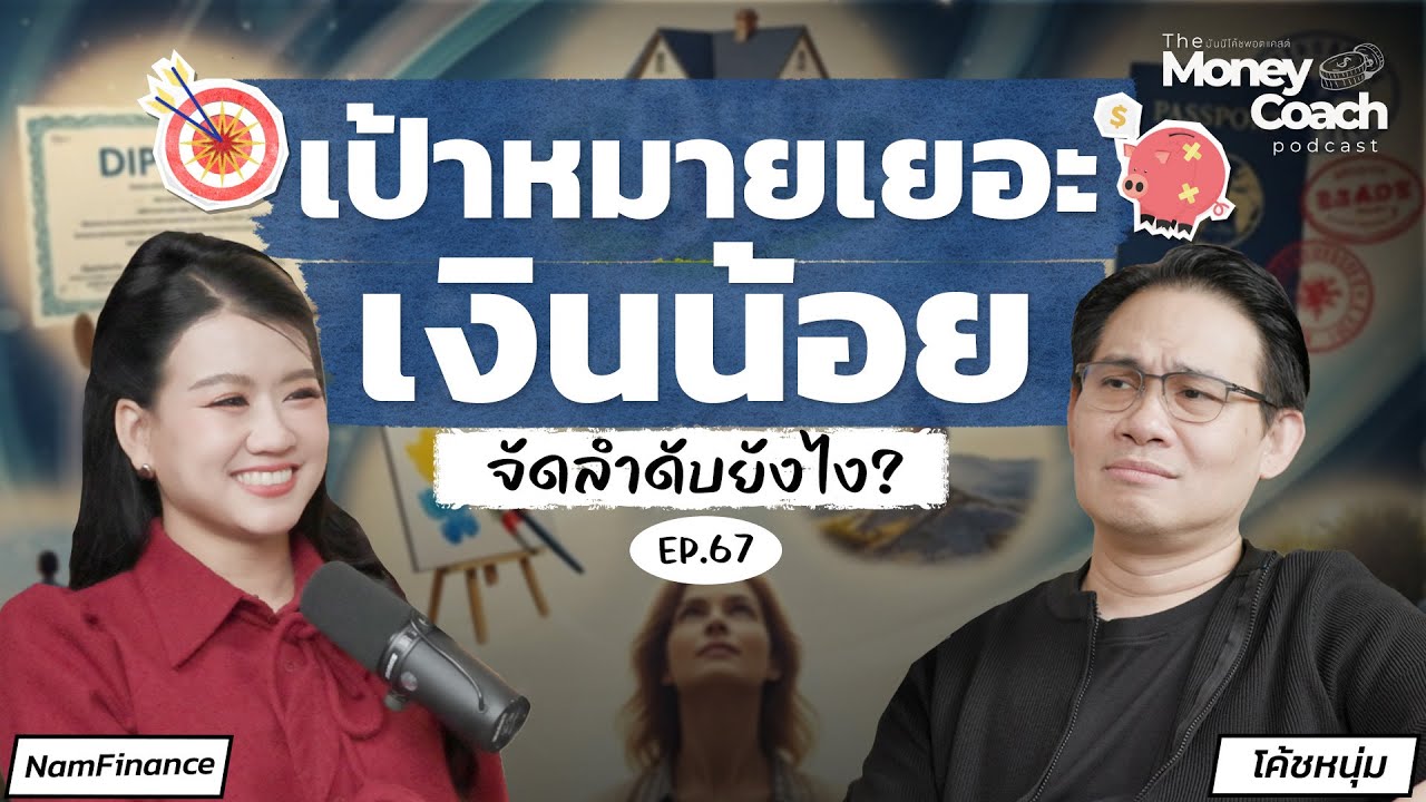 เป้าหมายเยอะ เงินจำกัด จัดลำดับง่ายๆ ด้วย 4 คำถามนี้ | The Money Coach Podcast EP.067